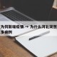 河北为何新增疫情 → 为什么河北突然新增这么多病例