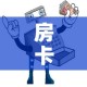 房卡必备教程“微信牛牛群房卡”详细房卡怎么购买教程