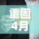 郴州限行调整—（郴州市今天限号的尾号是）