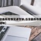 【当涂最新疫情交通管制,当涂最新疫情交通管制通知】