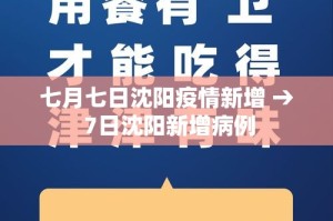 七月七日沈阳疫情新增 → 7日沈阳新增病例