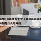 太原疫情8号新增多少个›太原最新肺炎疫情几例分别是什么地方的