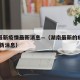 湖南最新疫情最新消息—（湖南最新的疫情情况 最新消息）