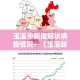玉溪市新增冠状病疫情况—（玉溪新增4例肺炎）