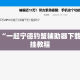辅助神器“一起宁德钓蟹辅助器下载”分享用挂教程