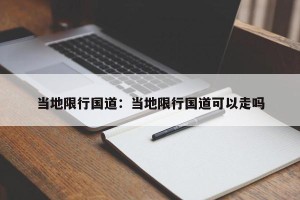 当地限行国道：当地限行国道可以走吗