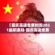 【国庆高速免费时间2021最新通知·国庆高速免费时间表】