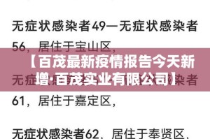 【百茂最新疫情报告今天新增·百茂实业有限公司】