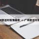 广州亚运村疫情最新 → 广州亚运村现状