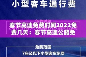 春节高速免费时间2022免费几天：春节高速公路免费几天2022