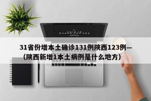 31省份增本土确诊131例陕西123例—（陕西新增1本土病例是什么地方）