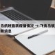 飞青岛航班最新疫情情况 → 飞青岛航班熔断最新消息