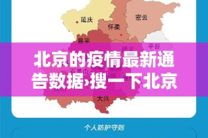 北京的疫情最新通告数据›搜一下北京的疫情