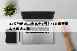 31省份新增11例本土1例›31省份新增本土确诊31例