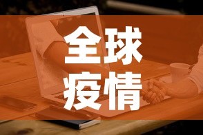 全球疫情报告最新消息：全球疫情报告最新消息新闻