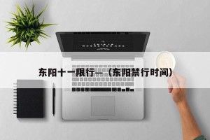 东阳十一限行—（东阳禁行时间）