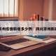 四川崇州疫情新增多少例：四川崇州新冠病例