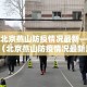 北京燕山防疫情况最新—（北京燕山防疫情况最新消息）