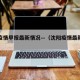 沈阳疫情早报最新情况—（沈阳疫情最新播报）