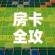 房卡全攻略“皇豪互娱在哪里买房卡”房卡怎么购买
