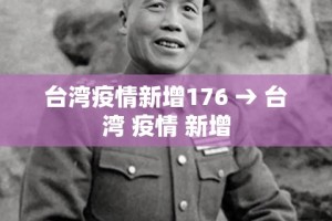台湾疫情新增176 → 台湾 疫情 新增