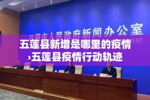 五莲县新增是哪里的疫情›五莲县疫情行动轨迹