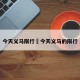 今天义马限行›今天义马的限行