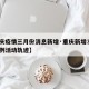 【重庆疫情三月份消息新增·重庆新增3例肺炎病例活动轨迹】