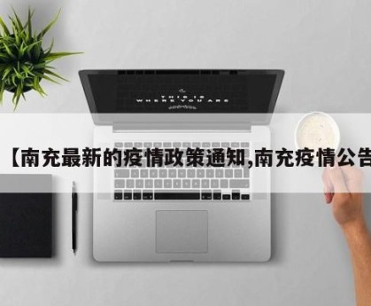 【南充最新的疫情政策通知,南充疫情公告】