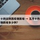 五月十四日陕西疫情新增 → 五月十四日陕西疫情新增多少例?