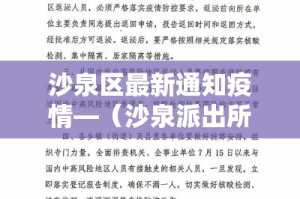沙泉区最新通知疫情—（沙泉派出所电话是多少）