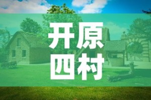 开原四村最新疫情情况›开原镇属于哪个县