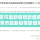 五常市最新疫情新增病例›五常市最新疫情新增病例情况