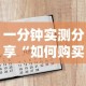 一分钟实测分享“如何购买炸 金花房卡”购买房卡介绍