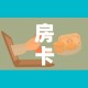 房卡必备教程“微信金花房卡在哪买”购买房卡介绍