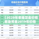 【2020年老庙足金价格,老庙黄金2019年价格】