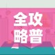 全攻略普及“微信炸 金花房间链接房卡怎么创”房卡怎么购买