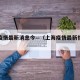 上海疫情最新消息今—（上海疫情最新情况公布）