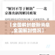 【全国解封最新消息,全国解封情况】