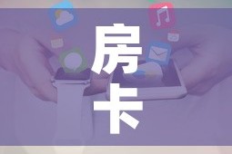 房卡全攻略“微信金花房卡跟谁买”房卡使用教程