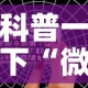 科普一下“微信好友创建金花房间”详细房卡教程