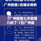 【广州疫情七天新增几例了·7日广州疫情具体小区】