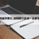 【洛阳避开限行,洛阳限行区域一点都不能进入吗】