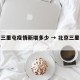 北京三里屯疫情新增多少 → 北京三里屯封了吗