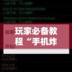 房卡必备教程“炸 金花房卡怎样购买”详细房卡教程