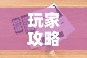 玩家攻略“微信牛牛房卡购买方法”详细房卡使用教程
