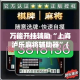 万能开挂辅助“上海泸乐麻将辅助器”(透视)其实确实有挂