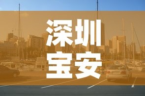 深圳宝安区一地升为中风险地区：深圳宝安区解除中风险等级