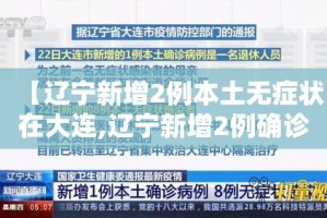 【辽宁新增2例本土无症状在大连,辽宁新增2例确诊 在沈阳大连】