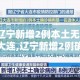 【辽宁新增2例本土无症状在大连,辽宁新增2例确诊 在沈阳大连】